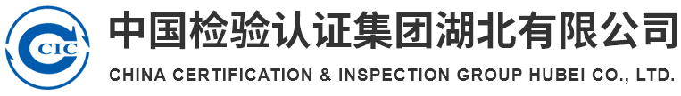 中国检验认证集团湖北有限公司